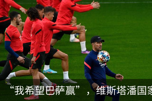 “我希望巴萨赢”，维斯塔潘国家德比前亮明立场