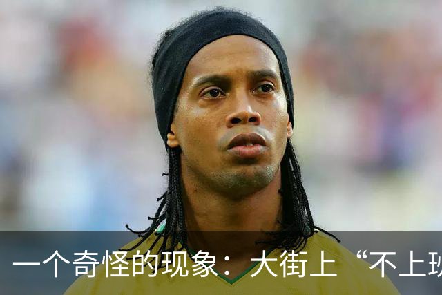 一个奇怪的现象：大街上“不上班”的年轻人、中年人，变得越来越多了