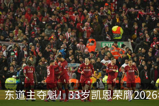 东道主夺魁！33岁凯恩荣膺2026年金球奖，首次登顶，英格兰第5人