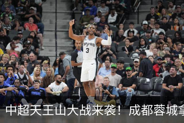 中超天王山大战来袭！成都蓉城拿1分即夺冠，大连英博唯有取胜