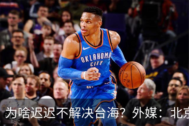 为啥迟迟不解决台海？外媒：北京可能在等，等3大问题解决再动手