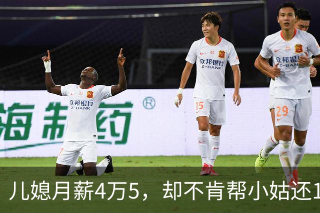 儿媳月薪4万5，却不肯帮小姑还1万2房贷，我逼儿子离婚，儿子回怼