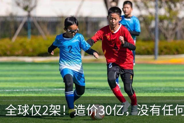 全球仅2架！造价30亿，没有任何攻击系统，但谁也无法击落