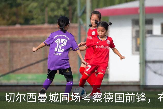 切尔西曼城同场考察德国前锋，布鲁日却明确不卖