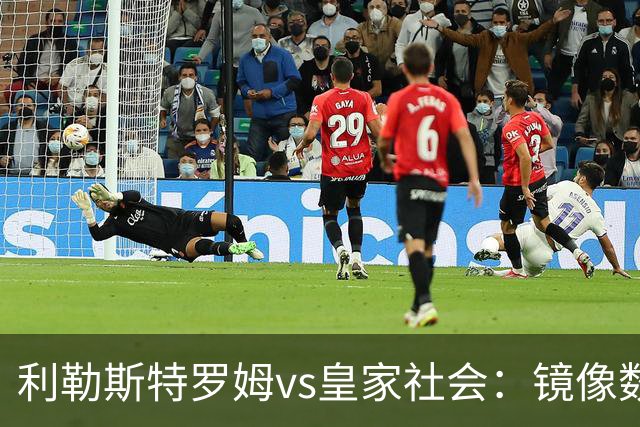 利勒斯特罗姆vs皇家社会：镜像数据下的北欧冷雨夜，与西甲球队的物理极限测试