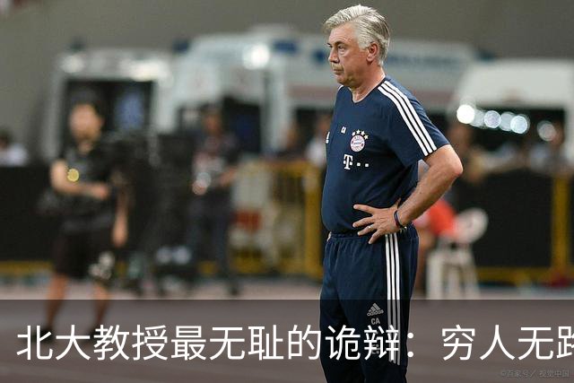 北大教授最无耻的诡辩：穷人无路可走，在他们眼里就是享受福利