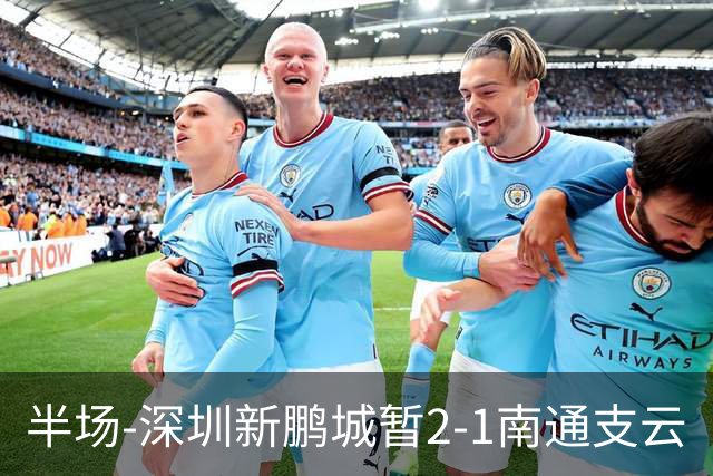 半场-深圳新鹏城暂2-1南通支云