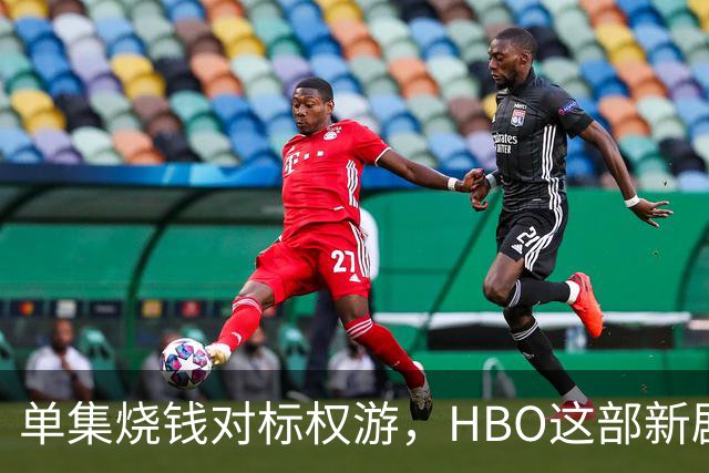 单集烧钱对标权游，HBO这部新剧预算已超2亿美元