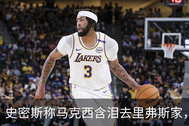 史密斯称马克西含泪去里弗斯家，马克西：我从没去过