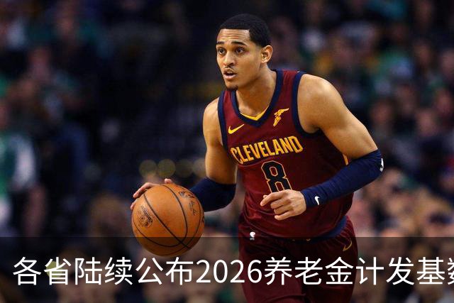 各省陆续公布2026养老金计发基数，今年退休钱少吗？晚退划算吗？