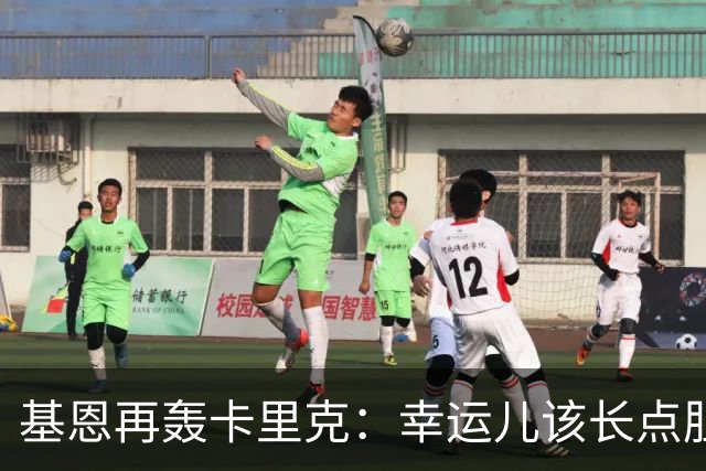 基恩再轰卡里克：幸运儿该长点胆量了