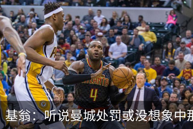 基翁：听说曼城处罚或没想象中那么严重，或许只会被罚巨款