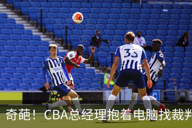 奇葩！CBA总经理抱着电脑找裁判理论，杨鸣：现在都这么搞了吗？