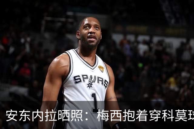安东内拉晒照：梅西抱着穿科莫球衣的西罗