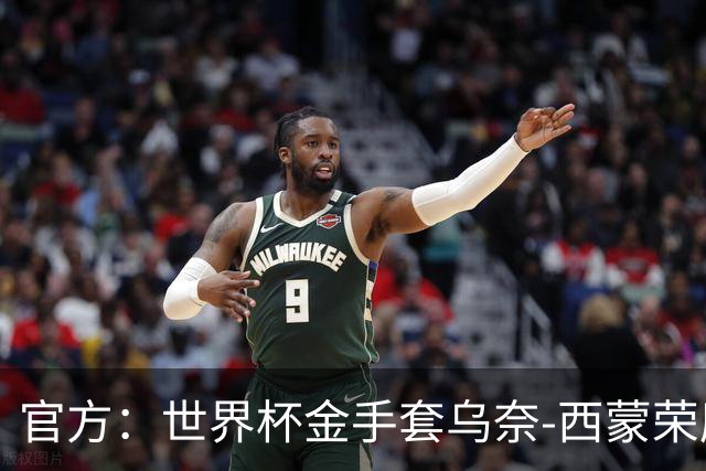 官方：世界杯金手套乌奈-西蒙荣膺2026年雅辛奖！