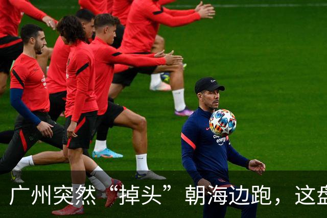 广州突然“掉头”朝海边跑，这盘棋下得比我们想的大得多