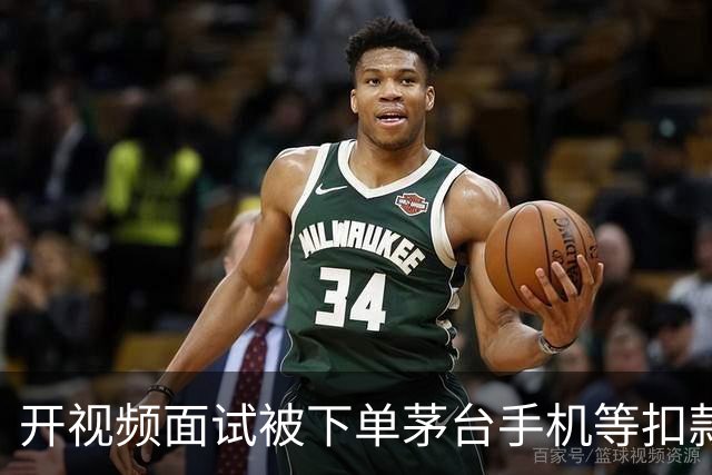 开视频面试被下单茅台手机等扣款4万！收割打工人路子越来越粗暴了