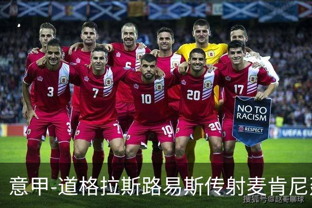 意甲-道格拉斯路易斯传射麦肯尼建功 尤文2-0客胜莱切