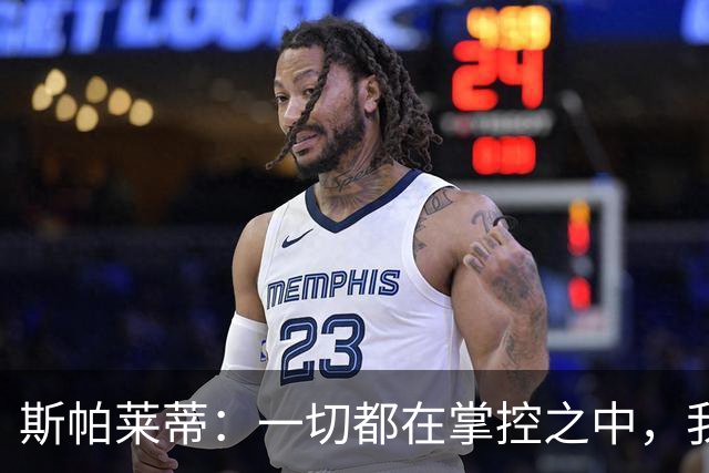 斯帕莱蒂：一切都在掌控之中，我们必须拿下热那亚
