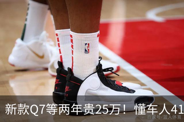 新款Q7等两年贵25万！懂车人41万抄底现款