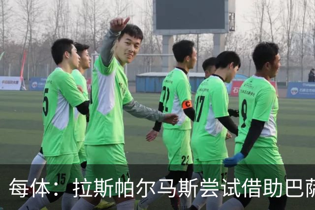 每体：拉斯帕尔马斯尝试借助巴萨的足球理念重振球队