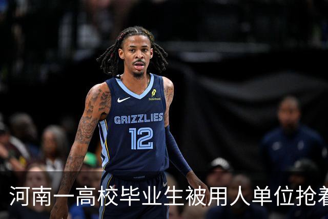 河南一高校毕业生被用人单位抢着要，网友感慨：太凡尔赛了