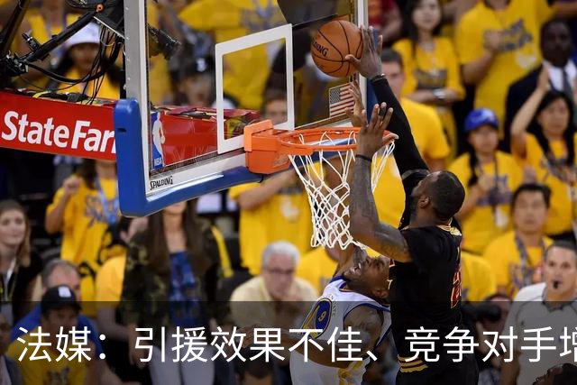 法媒：引援效果不佳、竞争对手增多，皇萨不再青睐法国转会市场