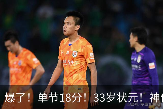 爆了！单节18分！33岁状元！神仙首秀！