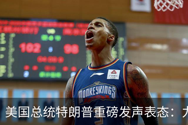 美国总统特朗普重磅发声表态：力挺俄罗斯！