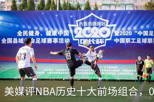 美媒评NBA历史十大前场组合，01湖人第9，96公牛第4，第1无悬念