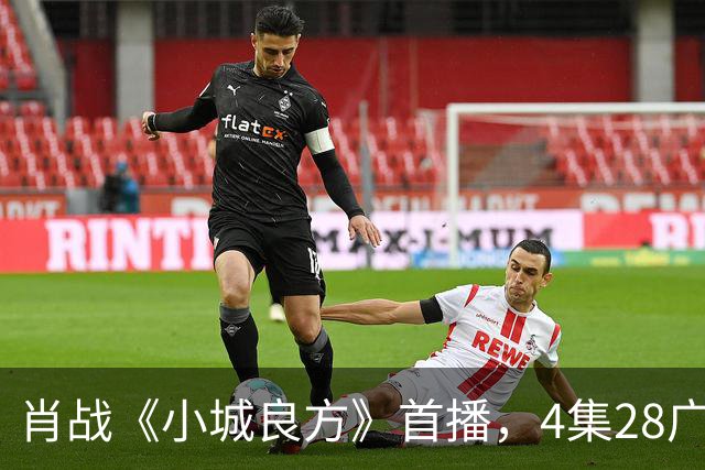 肖战《小城良方》首播，4集28广，热度轻松登顶！