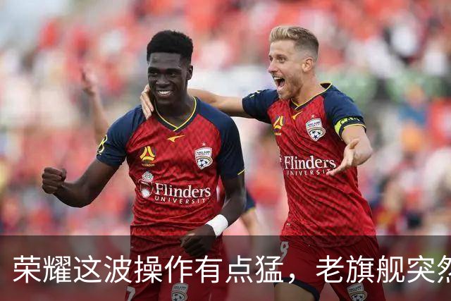 荣耀这波操作有点猛，老旗舰突然不慌了，新机反倒像“陪跑”!