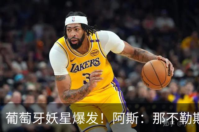 葡萄牙妖星爆发！阿斯：那不勒斯、阿森纳有意蒙扎前锋巴雷拉