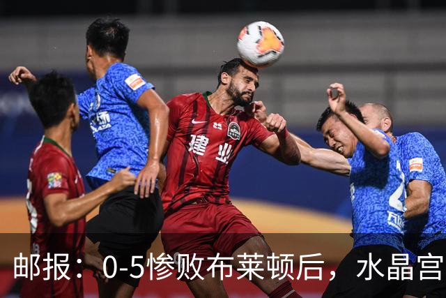 邮报：0-5惨败布莱顿后，水晶宫主帅主教练帅位告急，可能下课