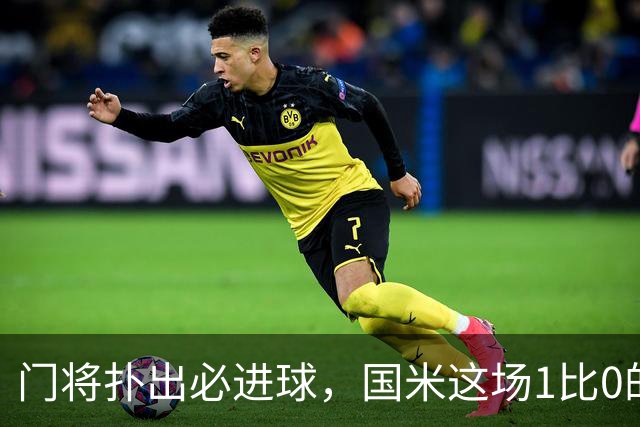 门将扑出必进球，国米这场1比0的账不能只算在巴斯托尼头上