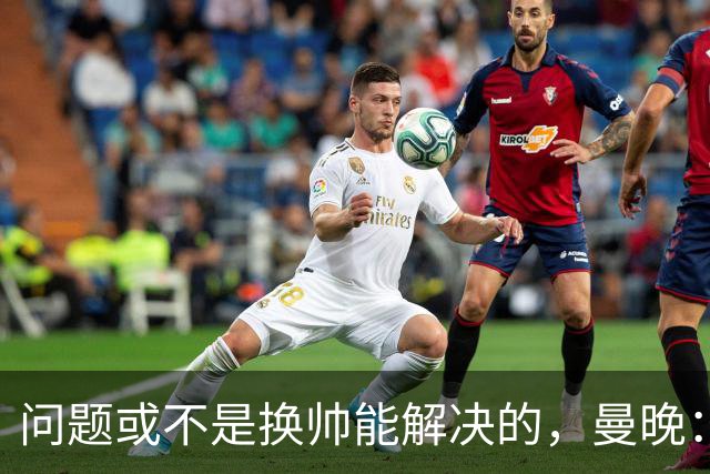 问题或不是换帅能解决的，曼晚：曼联决定暂让卡里克继续执教