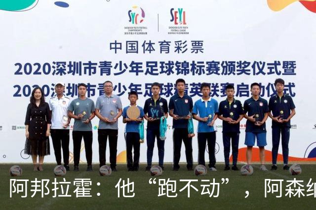 阿邦拉霍：他“跑不动”，阿森纳100%会卖他
