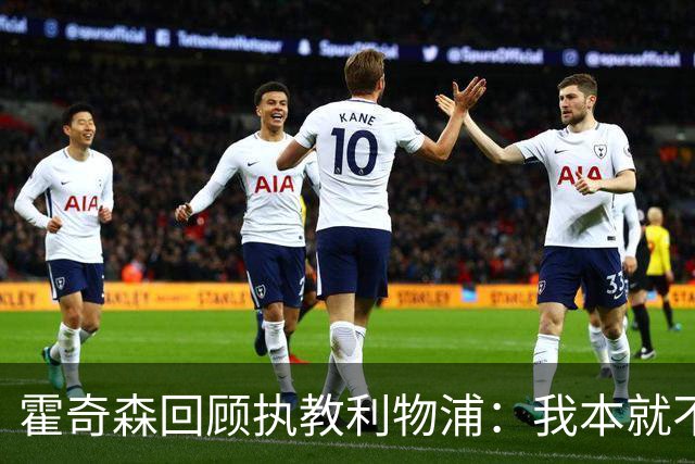 霍奇森回顾执教利物浦：我本就不该被任命，没能处理好局面