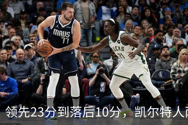 领先23分到落后10分，凯尔特人两分钟被活塞打崩