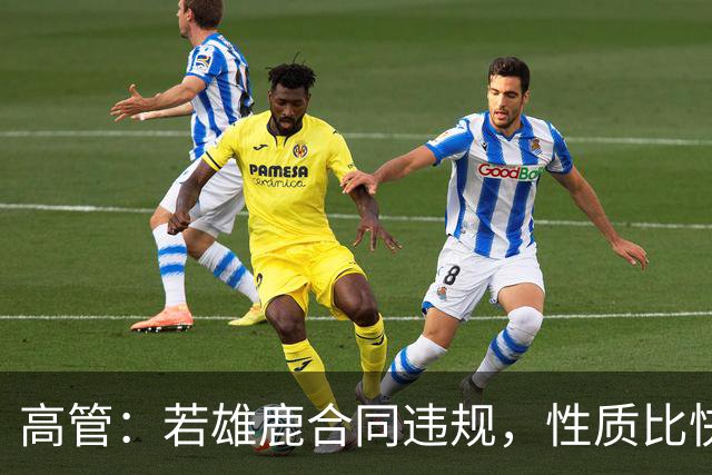 高管：若雄鹿合同违规，性质比快船更严重