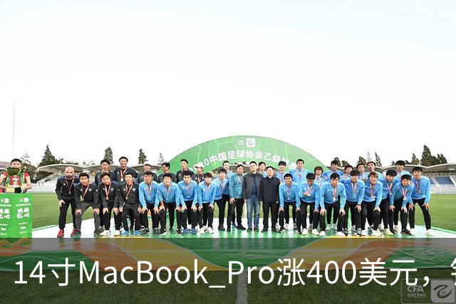 14寸MacBook Pro涨400美元，铰链也要换