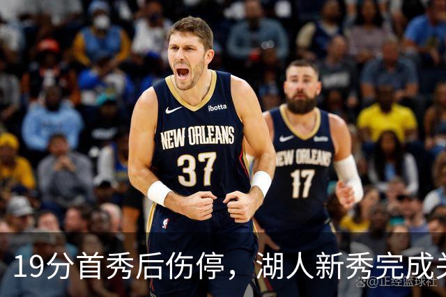 19分首秀后伤停，湖人新秀完成关键一步